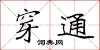袁强穿通楷书怎么写