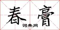 袁强春膏楷书怎么写