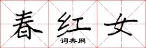 袁强春红女楷书怎么写
