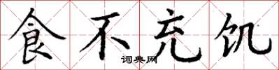 丁谦食不充饥楷书怎么写