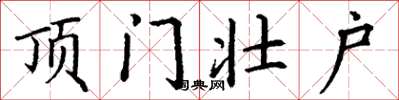 丁谦顶门壮户楷书怎么写