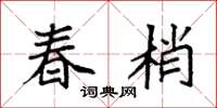袁强春梢楷书怎么写