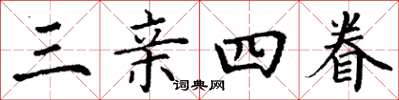 丁谦三亲四眷楷书怎么写
