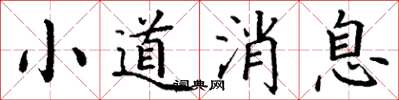 丁谦小道消息楷书怎么写