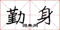 袁强勤身楷书怎么写
