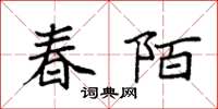 袁强春陌楷书怎么写