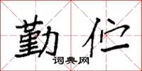 袁强勤伫楷书怎么写