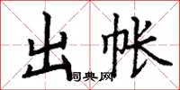 丁谦出帐楷书怎么写