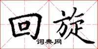 丁谦回旋楷书怎么写