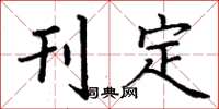 丁谦刊定楷书怎么写