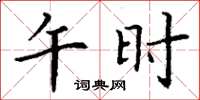 丁谦午时楷书怎么写