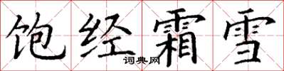 丁谦饱经霜雪楷书怎么写