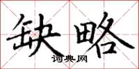 丁谦缺略楷书怎么写