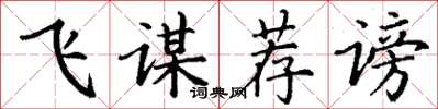 丁谦飞谋荐谤楷书怎么写