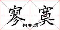 袁强寥寞楷书怎么写