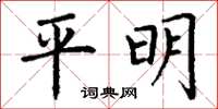 丁谦平明楷书怎么写