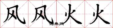 丁谦风风火火楷书怎么写