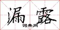 袁强漏露楷书怎么写