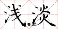 丁谦浅淡楷书怎么写