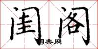 丁谦闺阁楷书怎么写