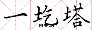 丁谦一圪塔楷书怎么写