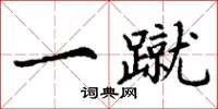 丁谦一蹴楷书怎么写