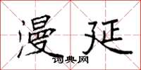 袁强漫延楷书怎么写
