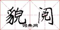 袁强貌阅楷书怎么写