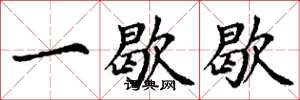 丁谦一歇歇楷书怎么写