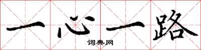 丁谦一心一路楷书怎么写