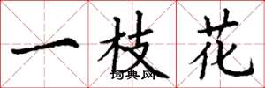 丁谦一枝花楷书怎么写