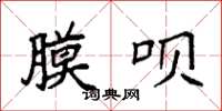 袁强膜呗楷书怎么写