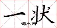 丁谦一状楷书怎么写