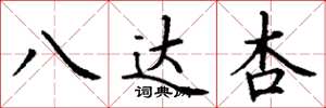 丁谦八达杏楷书怎么写