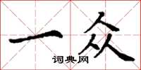 丁谦一众楷书怎么写