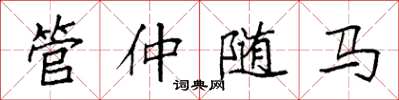 袁强管仲随马楷书怎么写