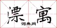 袁强漂寓楷书怎么写