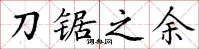 丁谦刀锯之余楷书怎么写