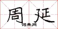 袁强周延楷书怎么写
