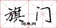 袁强旗门楷书怎么写