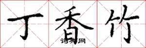 丁谦丁香竹楷书怎么写