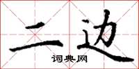 丁谦二边楷书怎么写