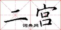丁谦二宫楷书怎么写