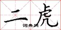 丁谦二虎楷书怎么写