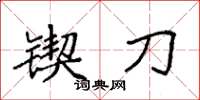 袁强锲刀楷书怎么写