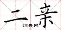 丁谦二亲楷书怎么写