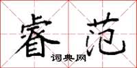 袁强睿范楷书怎么写