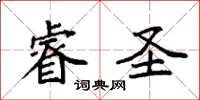 袁强睿圣楷书怎么写