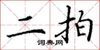 丁谦二拍楷书怎么写