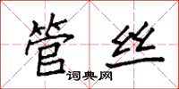 袁强管丝楷书怎么写